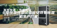 0度恒温恒湿试验箱安诗曼除湿机生产厂家