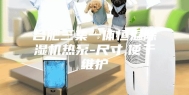 合肥三集一体恒温除湿机热泵-尺寸,便于维护