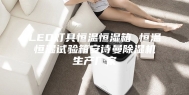 LED灯具恒温恒湿箱 恒温恒湿试验箱安诗曼除湿机生产厂家