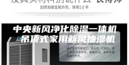 中央新风净化除湿一体机 吊顶式家用新风抽湿机