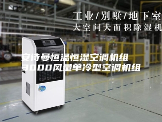 企业新闻安诗曼恒温恒湿空调机组  3000风量单冷型空调机组