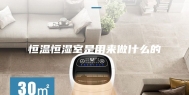 恒温恒湿室是用来做什么的