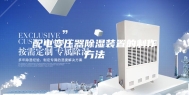 配电变压器除湿装置的制作方法