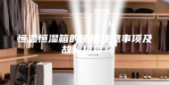 恒温恒湿箱的使用注意事项及故障排查！