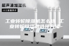 工业转轮除湿机怎么选 工业转轮除湿机选择方法
