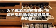 为了确保结果的准确，恒温恒湿称量设备都具备哪些功能？