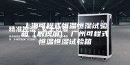 上海可程式恒温恒湿试验箱（触摸屏)，广州可程式恒温恒湿试验箱