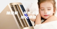 抽湿机  免费编辑   添加义项名