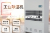 武汉除湿机工业除湿机厂家