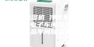 车间除湿机 净化车间除湿机 电子车间除湿机 食品车间除湿机