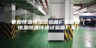 枣阳恒温恒湿试验箱厂家价格（恒温恒湿环境试验箱厂家）