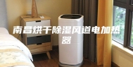南昌烘干除湿风道电加热器