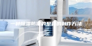 一种除湿防潮的泵箱的制作方法