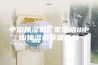 中山抽湿机厂家价格#中山抽湿机质量质量
