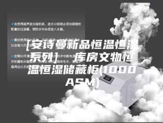 企业新闻[安诗曼新品恒温恒湿系列]  库房文物恒温恒湿储藏柜(1000ASM)