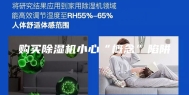 购买除湿机小心“概念”陷阱