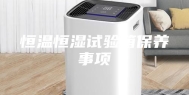 恒温恒湿试验箱保养事项