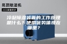 冷凝除湿装置的工作原理是什么？使用优势体现在哪里？