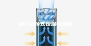 澳门吊顶式恒温恒湿机