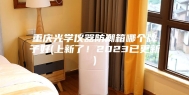 重庆光学仪器防潮箱哪个牌子好(上新了！2023已更新)