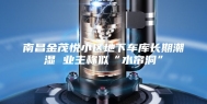 南昌金茂悦小区地下车库长期潮湿 业主称似“水帘洞”