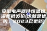 安徽电声器件恒温恒湿柜批发价(这就是优势，2023已更新)