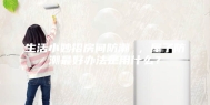生活小妙招房间防潮 ，屋子防潮最好办法是用什么？