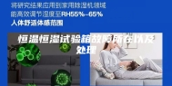 恒温恒湿试验箱故障所在以及处理