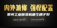 常州工业除湿机哪个牌子好