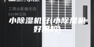 小除湿机好(小除湿机好用吗)
