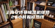 上海安诗曼除湿机维修24小时报修热线