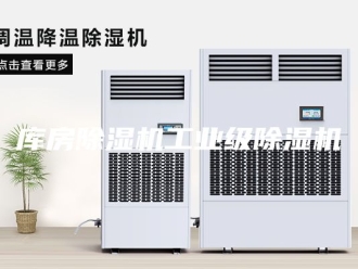 行业新闻库房除湿机工业级除湿机