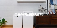 工业防潮就用除湿机