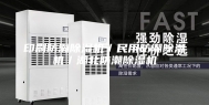 印刷防潮除湿机／民用防潮除湿机／湖北防潮除湿机