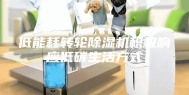 低能耗转轮除湿机积极响应低碳生活方式
