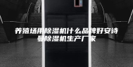 养殖场用除湿机什么品牌好安诗曼除湿机生产厂家