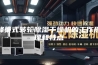 蜂巢式转轮除湿干燥机的工作原理和特点