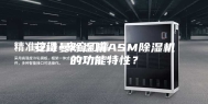 安诗曼除湿机ASM除湿机的功能特性？