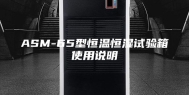 ASM-65型恒温恒湿试验箱使用说明