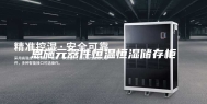 恩施元器件恒温恒湿储存柜