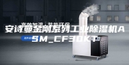 安诗曼金刚系列工业除湿机ASM_CF30KT