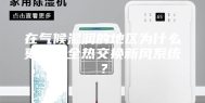 在气候湿润的地区为什么更需要全热交换新风系统？