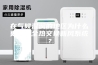 在气候湿润的地区为什么更需要全热交换新风系统？