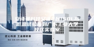 安诗曼科技又送2台150L高低温试验箱到广东工业大学校区实验室