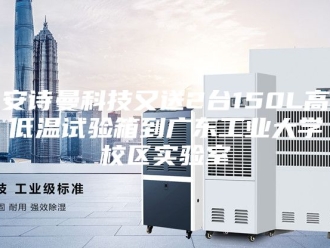 企业新闻安诗曼科技又送2台150L高低温试验箱到广东工业大学校区实验室