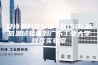 安诗曼科技又送2台150L高低温试验箱到广东工业大学校区实验室