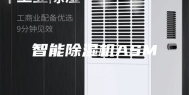 智能除湿机ASM