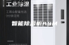 智能除湿机ASM