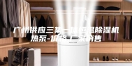 广州供应三集一体恒温除湿机热泵-价格,厂家销售