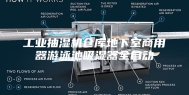 工业抽湿机仓库地下室商用器游泳池吸湿器全自动